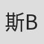 斯科特 B·史密斯